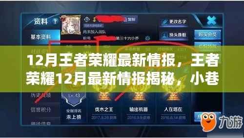 荣耀宝藏揭秘,王者荣耀12月最新情报大揭秘