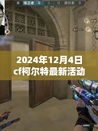 探秘巷弄深处的CF柯尔特独家活动,2024年12月4日盛大开启