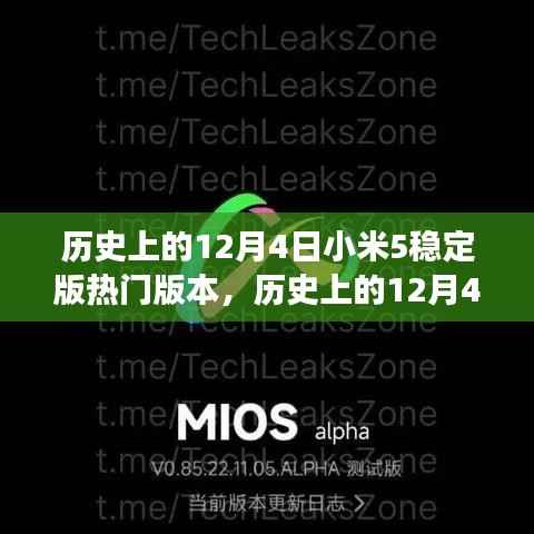 历史上的12月4日小米5稳定版版本深度探讨,影响与争议