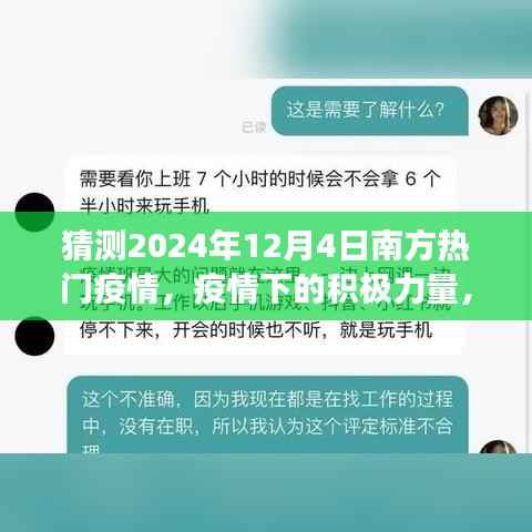 2024年12月4日南方疫情动态,积极应对,学习变革,希望之光照亮未来