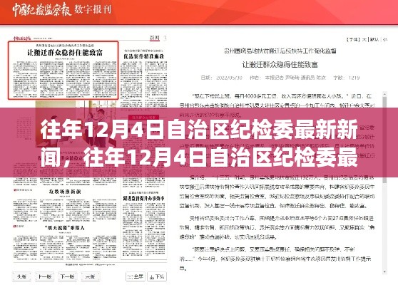 往年12月4日自治区纪检委最新新闻聚焦,深度解读与观点分享