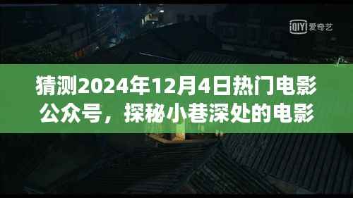 探秘电影时光屋,揭秘热门电影公众号背后的故事,独家预测2024年12月4日热门电影动态