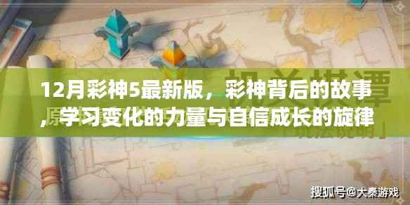 彩神背后的故事,变化的力量与成长旋律的十二月最新版解析