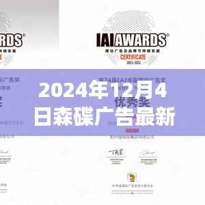 森碟广告新篇章,展望创新与突破,迎接2024年12月的新纪元