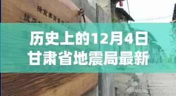 历史上的12月4日甘肃地震局周边美食秘境探秘,独特风味与美食秘境的探寻