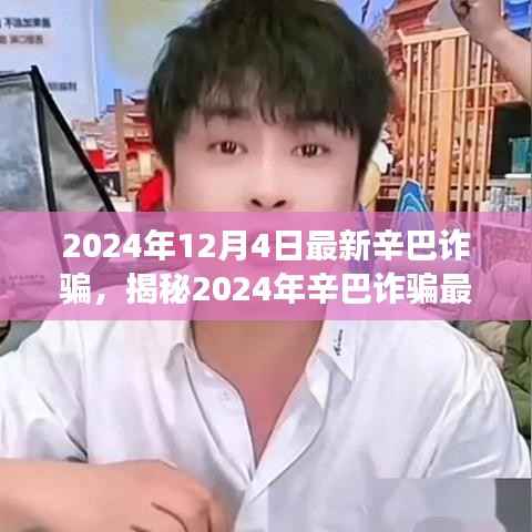 揭秘辛巴诈骗最新科技神器,颠覆认知的高科技产品体验与诈骗手段曝光(2024年)