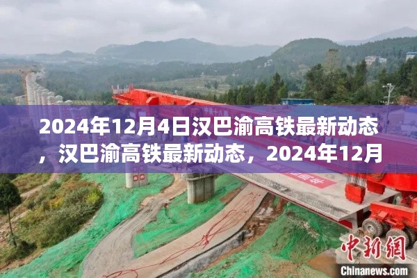 汉巴渝高铁最新进展揭秘,2024年12月4日动态更新