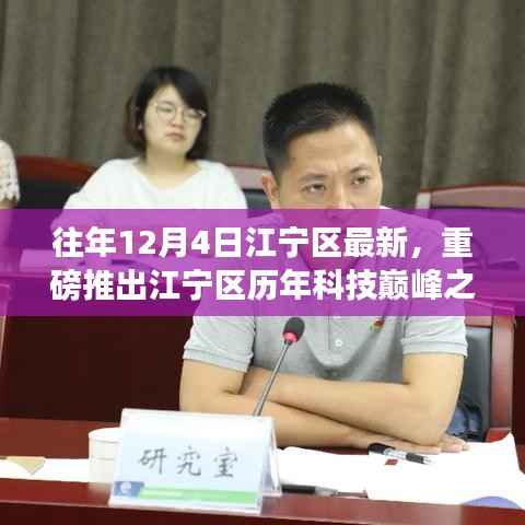 重磅揭秘,江宁区历年科技巅峰之作深度解析——最新高科技产品展望12月4日