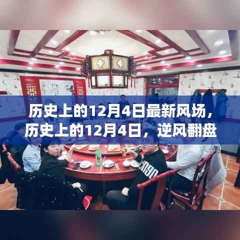 历史上的12月4日,逆风翻盘日,知识力量唤醒潜能之光的风场探索