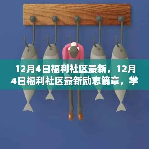 12月4日福利社区最新,12月4日福利社区最新励志篇章,学习变革,自信成就梦想,一起拥抱无限可能!