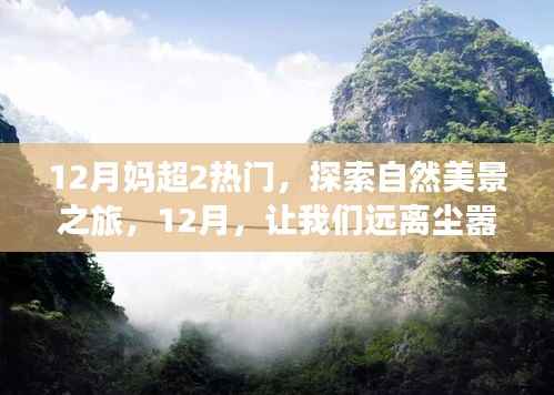 12月热门旅游目的地,探索自然美景之旅,寻找内心的宁静与平和