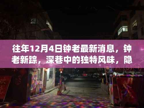 往年钟南山院士最新动态,钟老新踪与隐藏小店的惊喜之旅