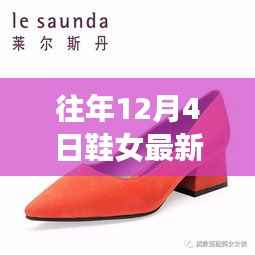 『往年12月4日鞋女最新款小白鞋，时尚风潮与自然美景探索之旅』