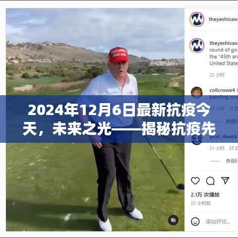 未来之光揭秘,高科技抗疫先锋产品全新升级体验(2024年12月6日最新抗疫报道)