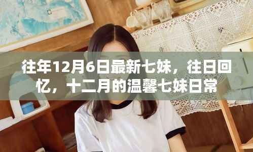 往年12月6日最新七妹,往日回忆,十二月的温馨七妹日常