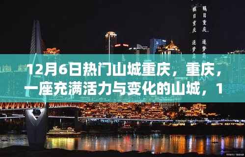 活力山城重庆,追梦人的心灵之旅与成长蜕变