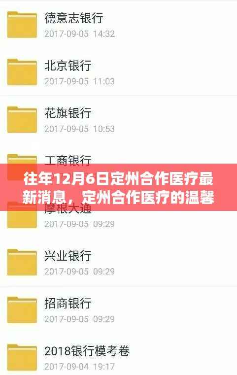 往年12月6日定州合作医疗最新消息,定州合作医疗的温馨日常,十二月六日的意外惊喜