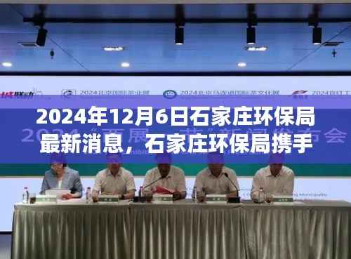 石家庄环保局携手高科技产品革新环保领域,智能环保监测系统重磅发布