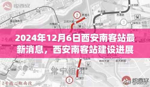西安南客站建设进展报告(最新消息与解读,2024年12月版)