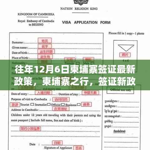 柬埔寨签证最新政策下的温馨之旅,往年12月6日的柬埔寨之行故事分享