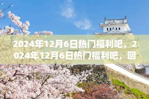 回顾与前瞻,2024年12月6日热门福利吧的诞生、发展及其时代影响力