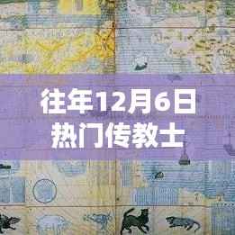 往年12月6日传教士的日常,温馨时光与日常分享