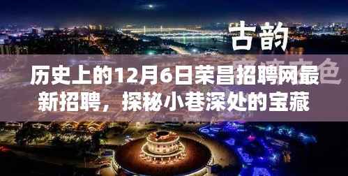 荣昌招聘网最新招聘,探秘特色小店与小巷深处的宝藏之旅