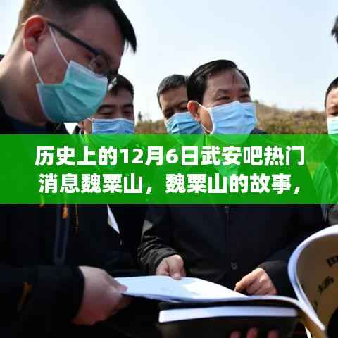 武安吧热门消息揭秘,魏粟山的故事与温馨日常回顾(12月6日)