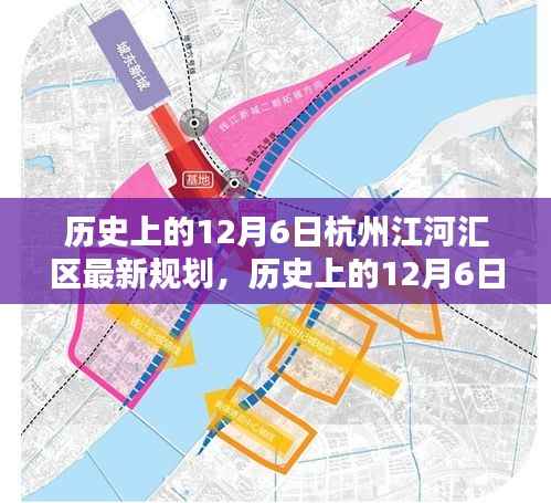 历史上的12月6日杭州江河汇区规划揭秘,最新规划详解与参与步骤指南