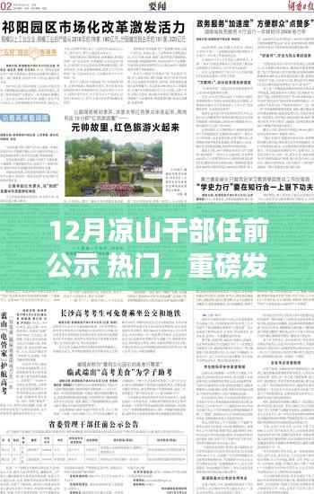 凉山新干部公示科技引领未来生活,揭秘高科技产品,体验新纪元新潮
