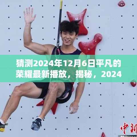 揭秘,期待重逢荣耀时刻——平凡的荣耀最新播放预告