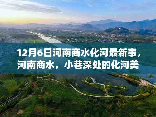 河南商水化河美食秘境,特色小店惊艳十二月的秘密探索