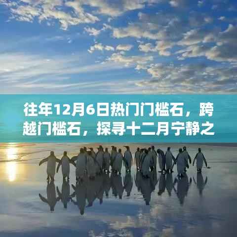 12月6日门槛石奇妙之旅,与自然共舞,探寻宁静之美