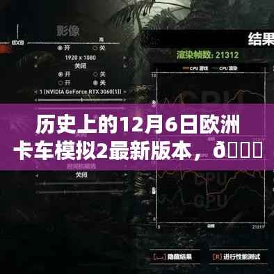 驾驭未来物流传奇,欧洲卡车模拟2革新篇章开启,12月6日最新版本重磅来袭!