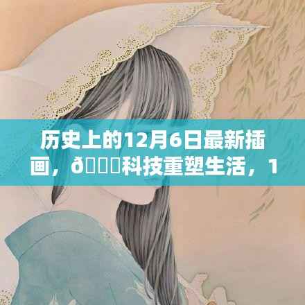 12月6日历史插画揭秘,科技重塑生活,未来高科技产品触手可及🌟