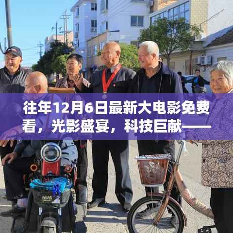 智能影院APP引领免费观影新时代,光影盛宴,科技巨献,畅享往年大电影盛宴!