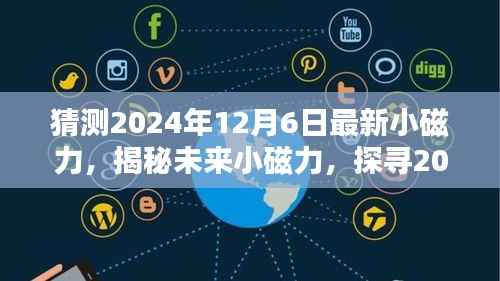 揭秘未来小磁力动向,探寻深度影响与启示,预测2024年12月6日最新小磁力趋势猜想