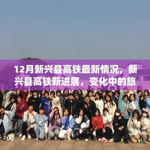 12月新兴县高铁最新情况，新兴县高铁新进展，变化中的旅程，学习中的自信与成就感