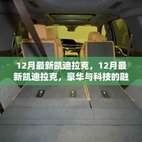 12月最新凯迪拉克,豪华科技融合,值得追捧吗?