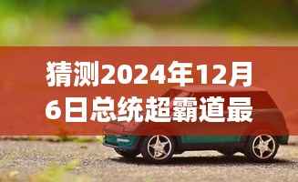 独家揭秘,预测2024年总统的超霸道新动向与未来政治风云变幻的洞悉