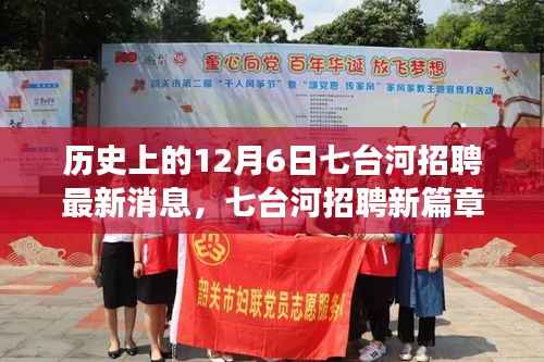 12月6日七台河招聘最新消息,开启自然美景探寻之旅,招聘新篇章正式启程