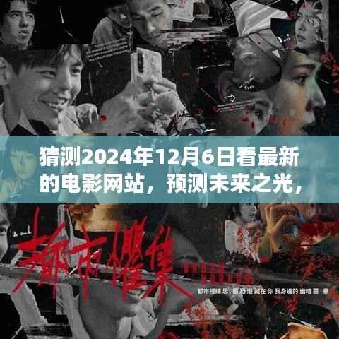 预测未来之光,2024年电影网站新纪元——以XXXX电影网为例