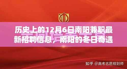 南阳兼职招聘信息发布日，冬日里的友情与奇遇