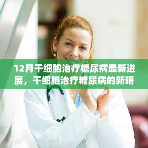 12月干细胞治疗糖尿病最新进展解析,新曙光照亮治疗前景