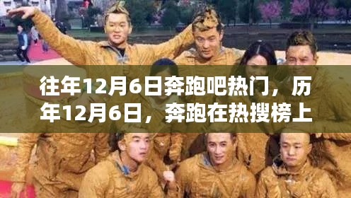 历年12月6日奔跑吧精彩瞬间回顾,热搜榜上的热血奔跑