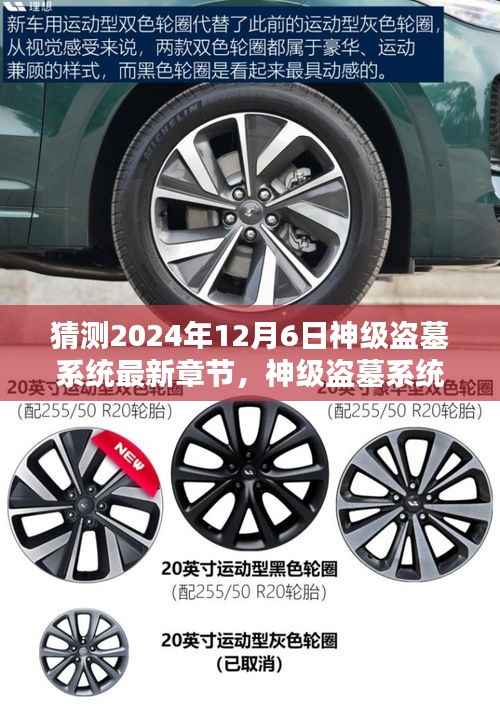 猜测2024年12月6日神级盗墓系统最新章节,神级盗墓系统最新章节猜想,探寻未知宝藏背后的秘密与影响