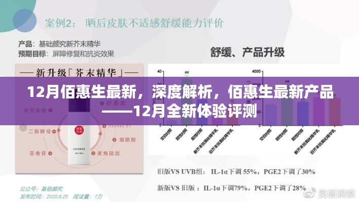 佰惠生最新产品深度解析,12月全新体验评测