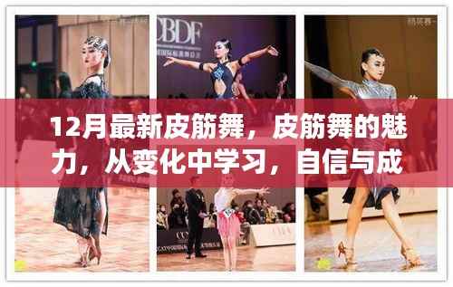 皮筋舞的魅力之旅,自信与成就感的舞蹈变化之旅