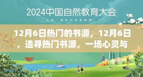 12月6日热门的书源,12月6日,追寻热门书源,一场心灵与自然的美妙邂逅