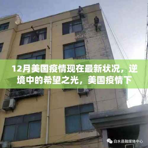 美国疫情最新动态,逆境中的希望与自我重塑的力量